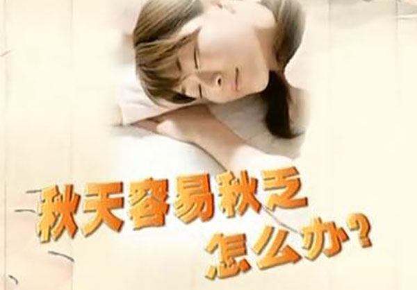 秋高氣爽卻哈欠連天，咋整？這樣做，解“秋乏”！