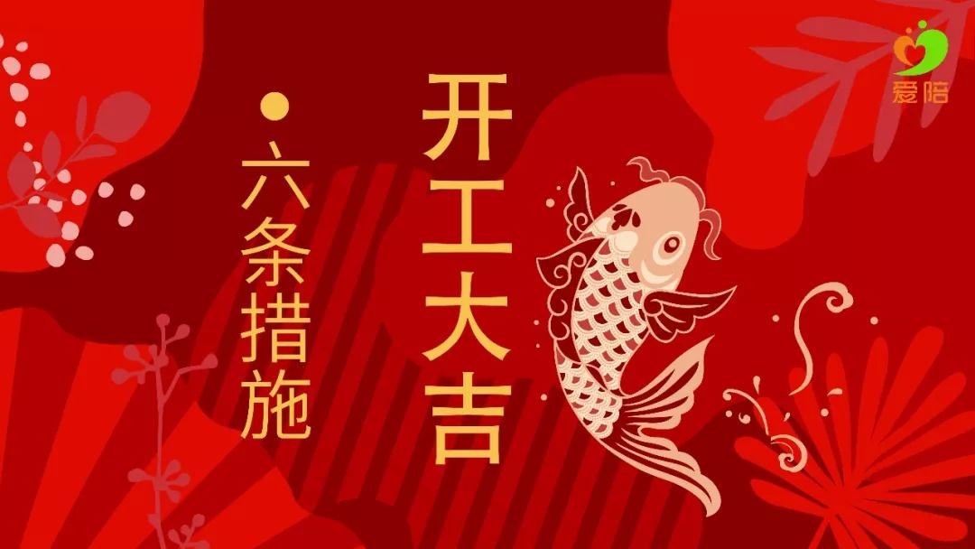 【六舉措】戰(zhàn)疫不誤工，夢(mèng)想不停步！