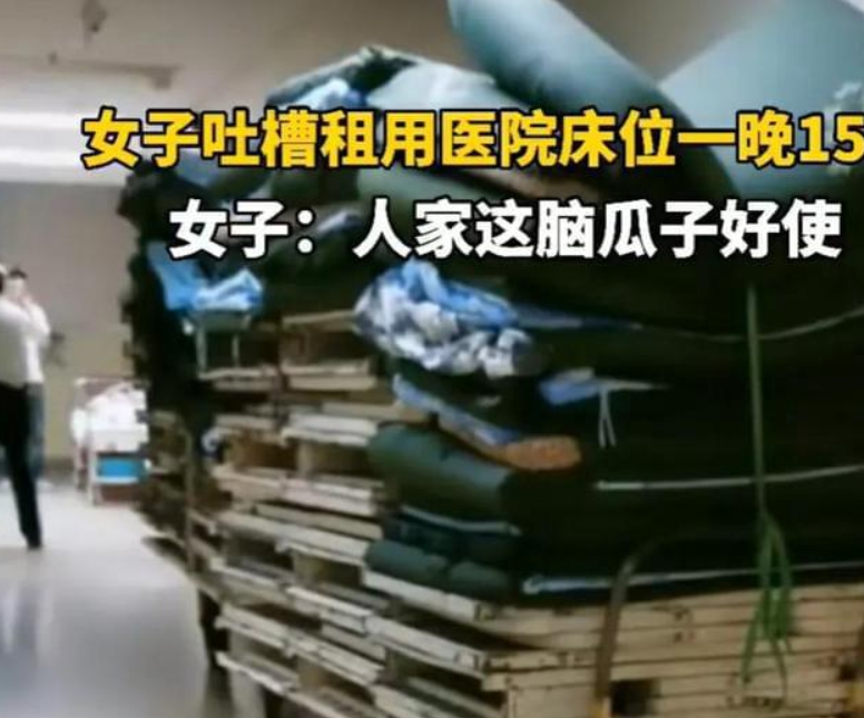 吐槽醫(yī)院陪護(hù)床收費(fèi)15一晚！腦瓜子真好用