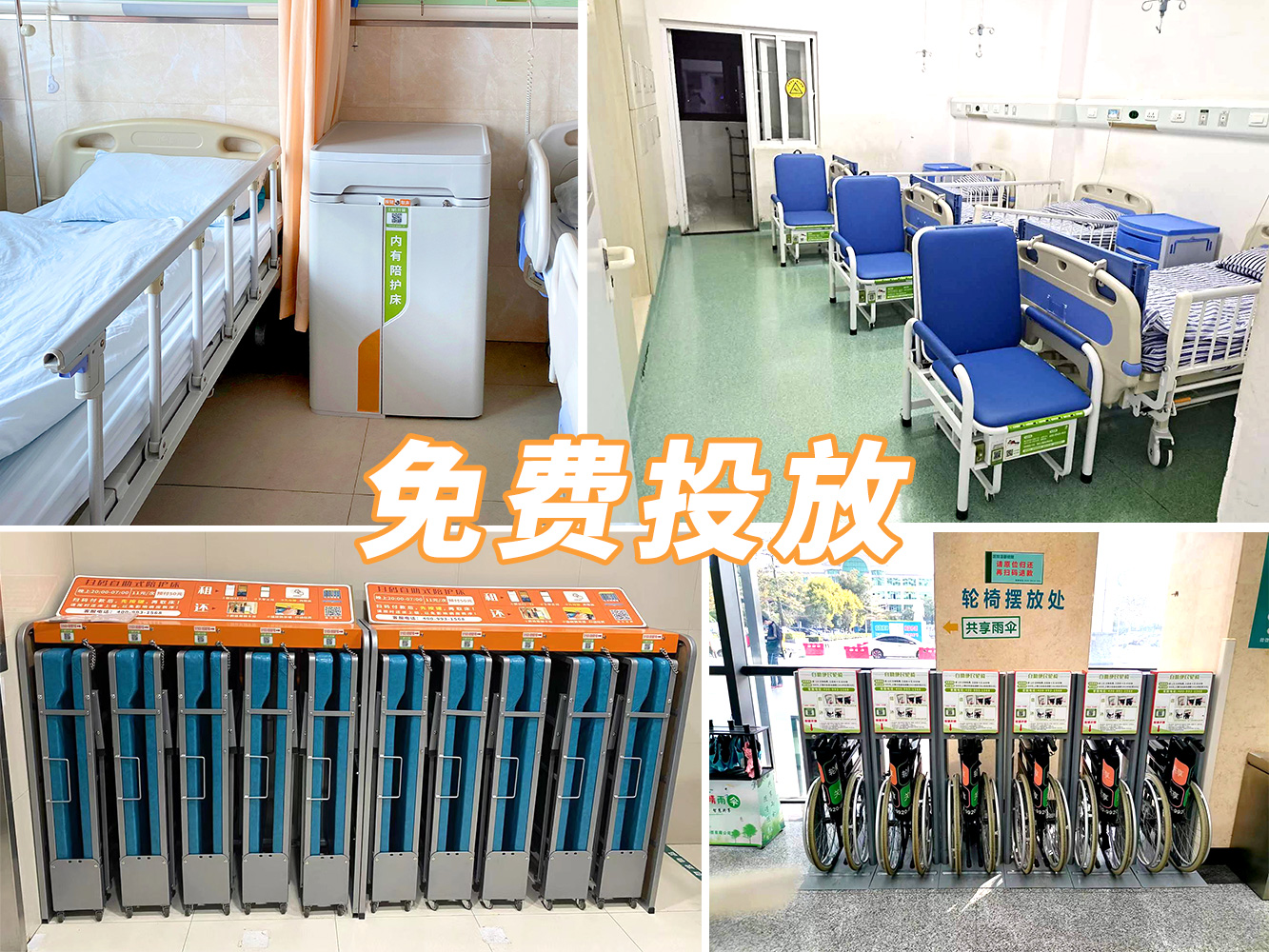 到展會(huì)看產(chǎn)品，到醫(yī)院看案例---共享陪護(hù)床免費(fèi)投放