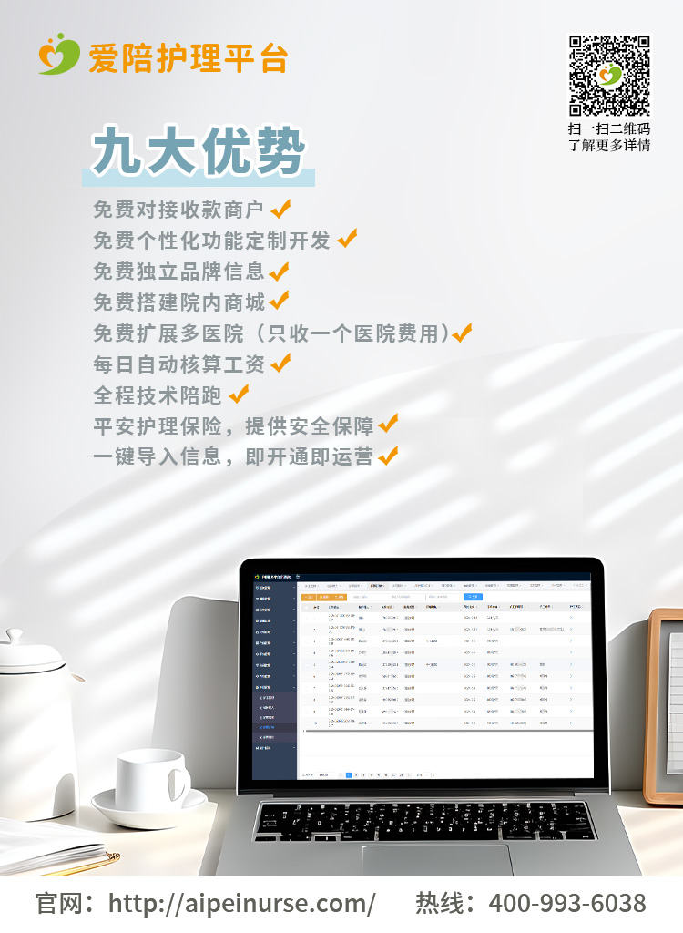 愛陪護(hù)理平臺(tái)：最低980元起，實(shí)時(shí)到賬享全年服務(wù)，免費(fèi)定制功能助力醫(yī)院高效運(yùn)營(yíng)